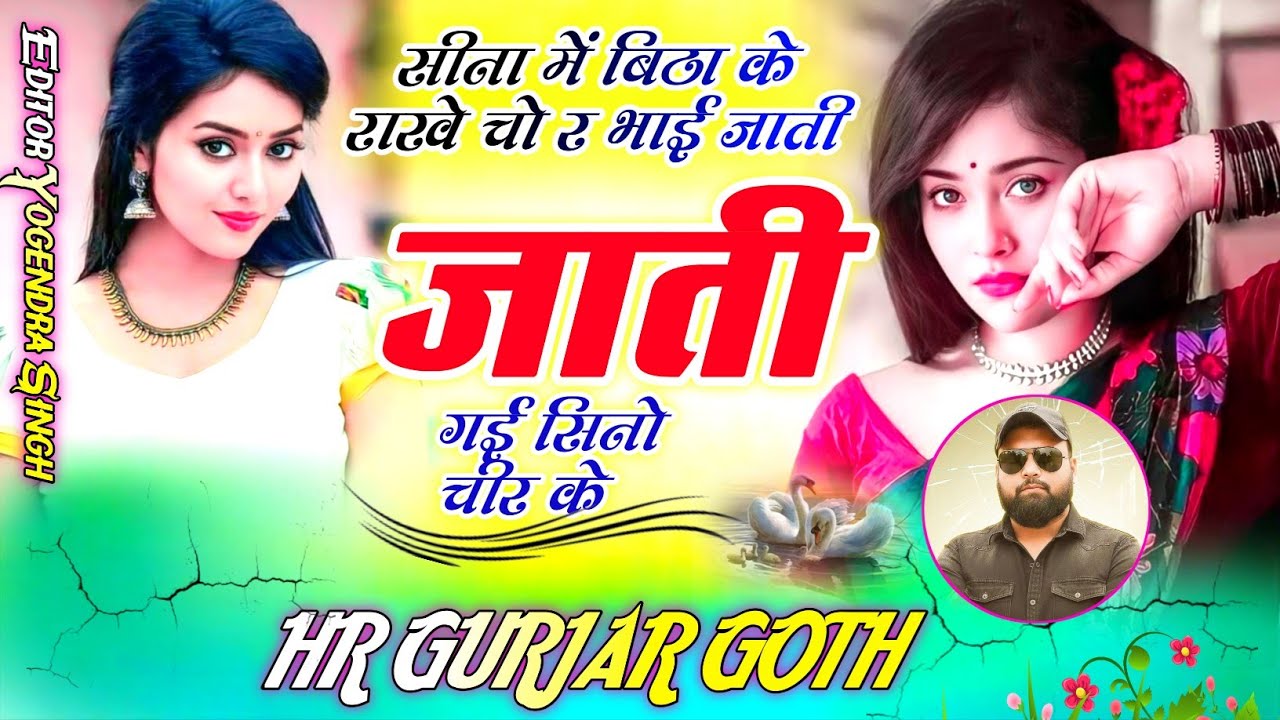 New Trending song - सीना में बिठा के राखे चो र भाई जाती जाती गई सिनो चीर के | Singer HR Gurjar Goth