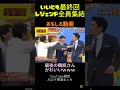 【貴重映像】いいとも最終回、レジェンド全員集合 #お笑い #ダウンタウン#shorts