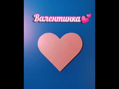 Как сделать велентинку💕#валентинка #валентиновдень #14февраля #открыткасвоимируками