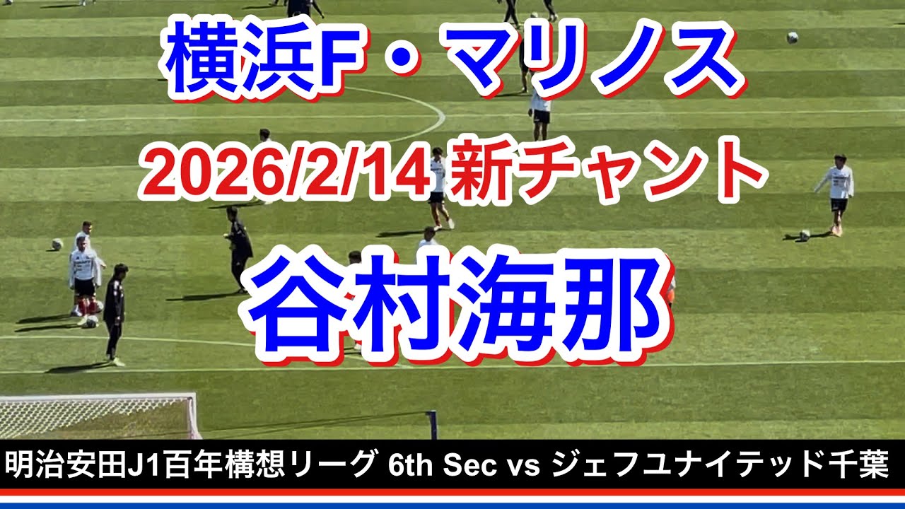 Tanimura Kaina Chant 2026/3/14 vs JEF United Chiba Meiji Yasuda J1