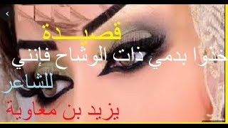قصيدة خذوا بدمي ذات الوشاح فإنني للشاعر يزيد بن معاوية