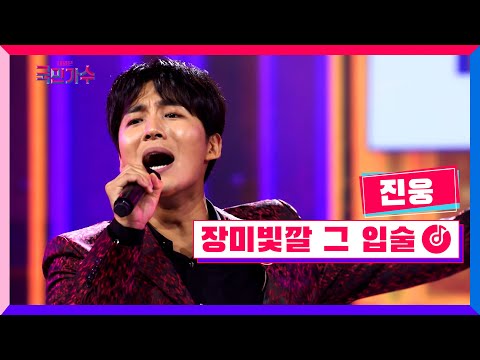 [클린버전] 진웅 - 장미빛깔 그 입술 #내일은국민가수 2화 TV CHOSUN 211014 방송