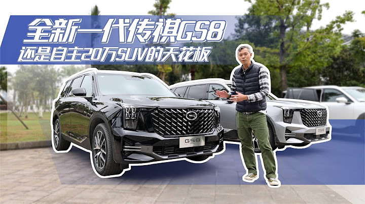 全新一代傳祺GS8，還是自主20萬SUV的天花板 - 天天要聞