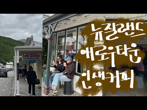 ☕️뉴질랜드 애로우타운 짧은 탐방과 울프커피러스터즈 