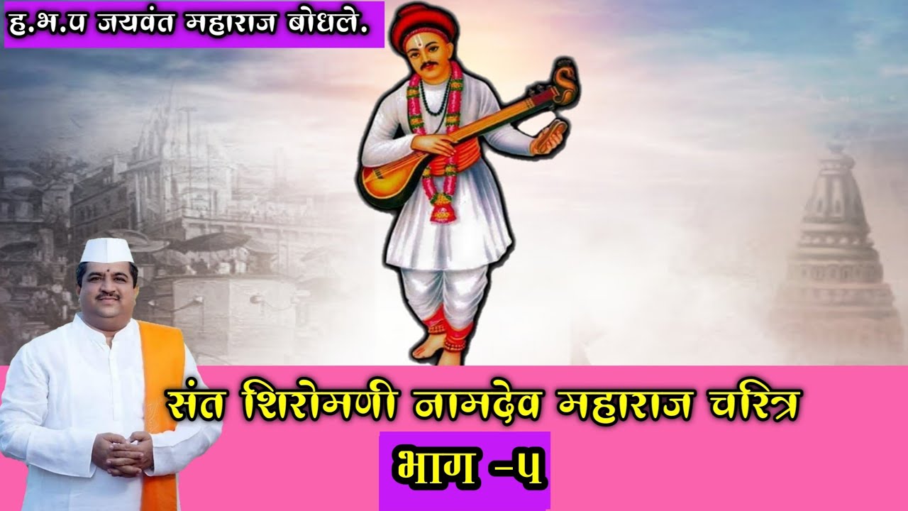 संत शिरोमणी नामदेव महाराज चरित्र | ह.भ.प.जयवंत महाराज बोधले.