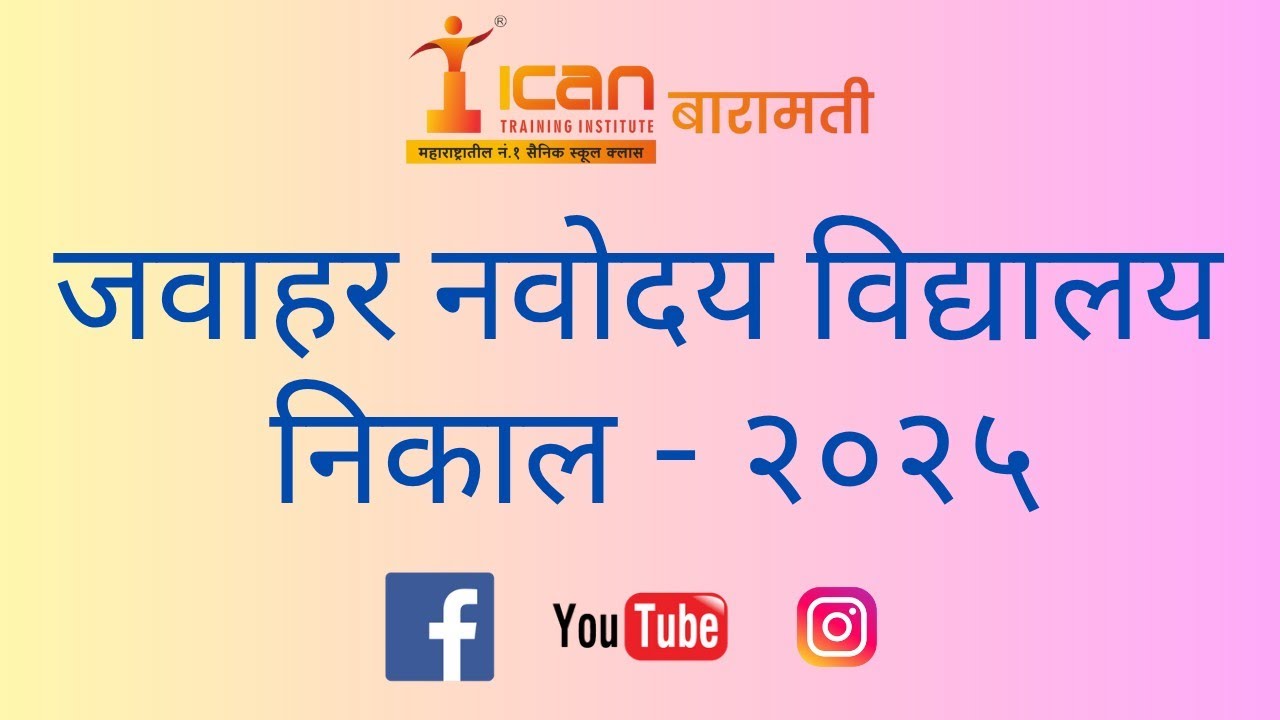 नवोदय 2025 मध्ये शहरी भागातील विद्यार्थी का अत्यंत कमी निवड झालेत@icanbaramatiofficial