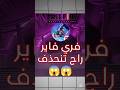 هل فري فاير راح تنحذف Freefire Foryou Freefirelovers 