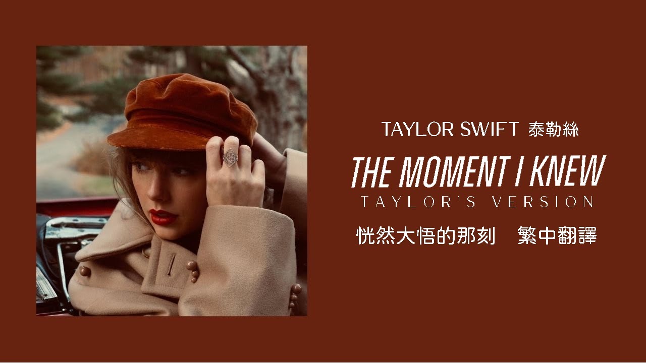 Taylor Swift - The Moment I Knew 恍然大悟的那刻 (Taylor's Version 泰勒絲全新版) lyrics 中英歌詞 中文翻譯
