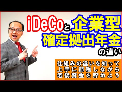 新社会人向け！iDeCoと企業型確定拠出年金の違い！仕組みの ...