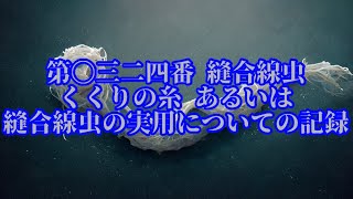 【ゆっくりSCP紹介】第〇三二四番 縫合線虫-くくりの糸 あるいは縫合線虫の実用についての記録