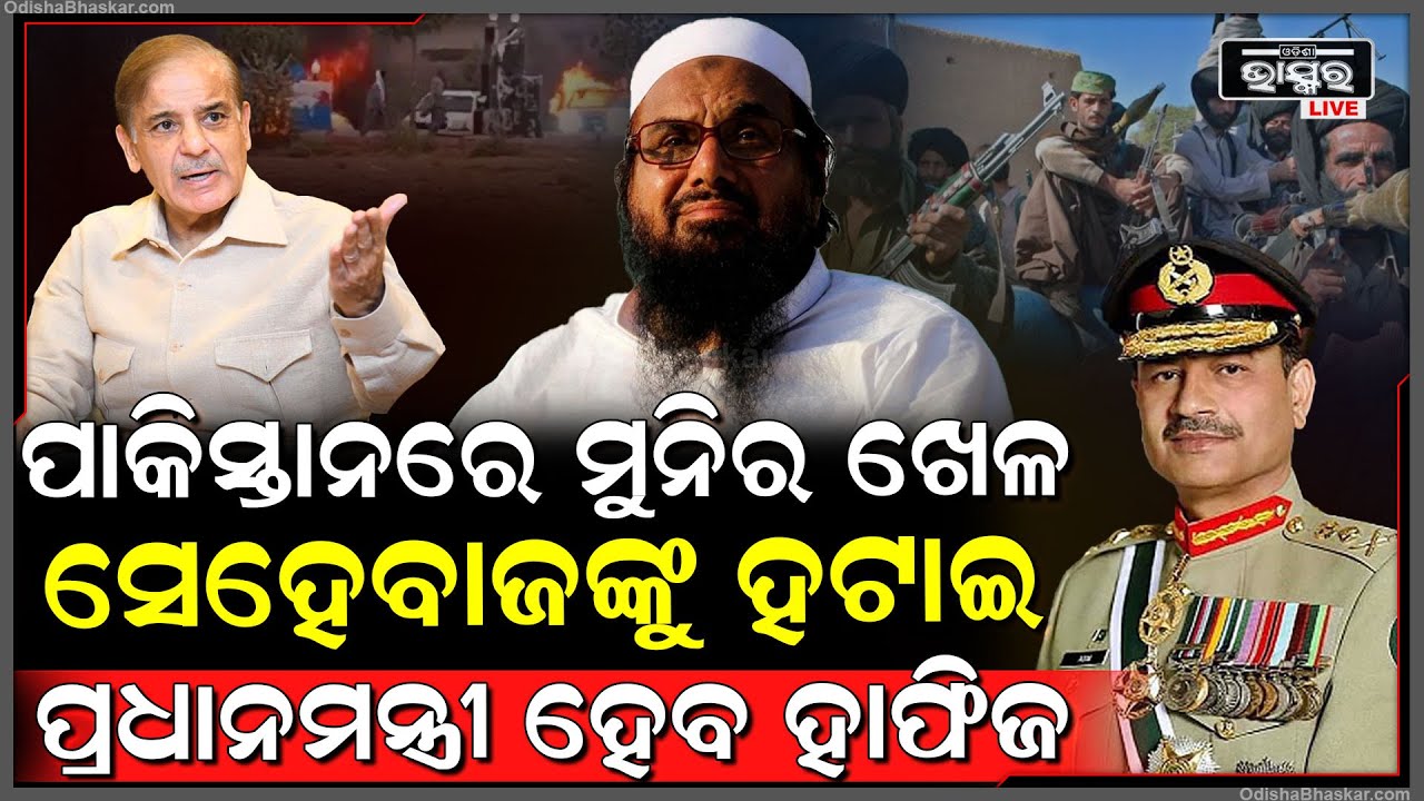 ପାକିସ୍ତାନରେ ବଡ଼ ଖେଳ କରିବ ମୁନିର..ଜଣତନ୍ତ୍ର ବଦଳରେ ହେବ ଆତଙ୍କବାଦୀ ଶାସନ.. ଆଶନରେ ବଶିବ ଆତଙ୍କବାଦୀ ମୁଖିଆ ହାଫିଜ