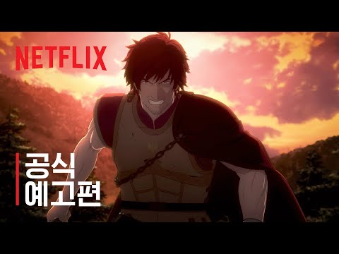드래곤즈 <strong>도그마</strong> | 공식 예고편 | Netflix