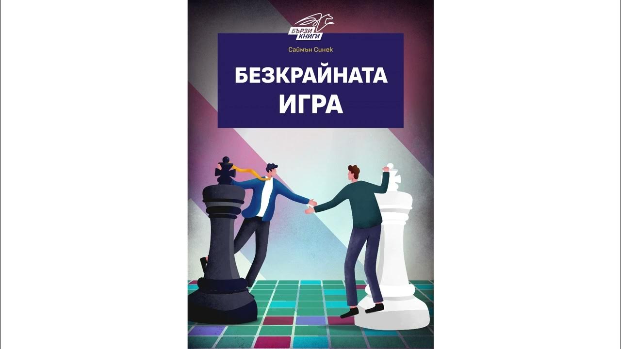 Безкрайната Игра - Саймън Синек | Резюме на книгата - YouTube