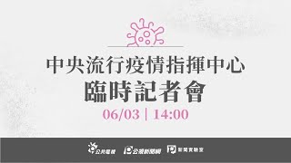 【#PLive】20210603中央流行疫情指揮中心記者會(1400)