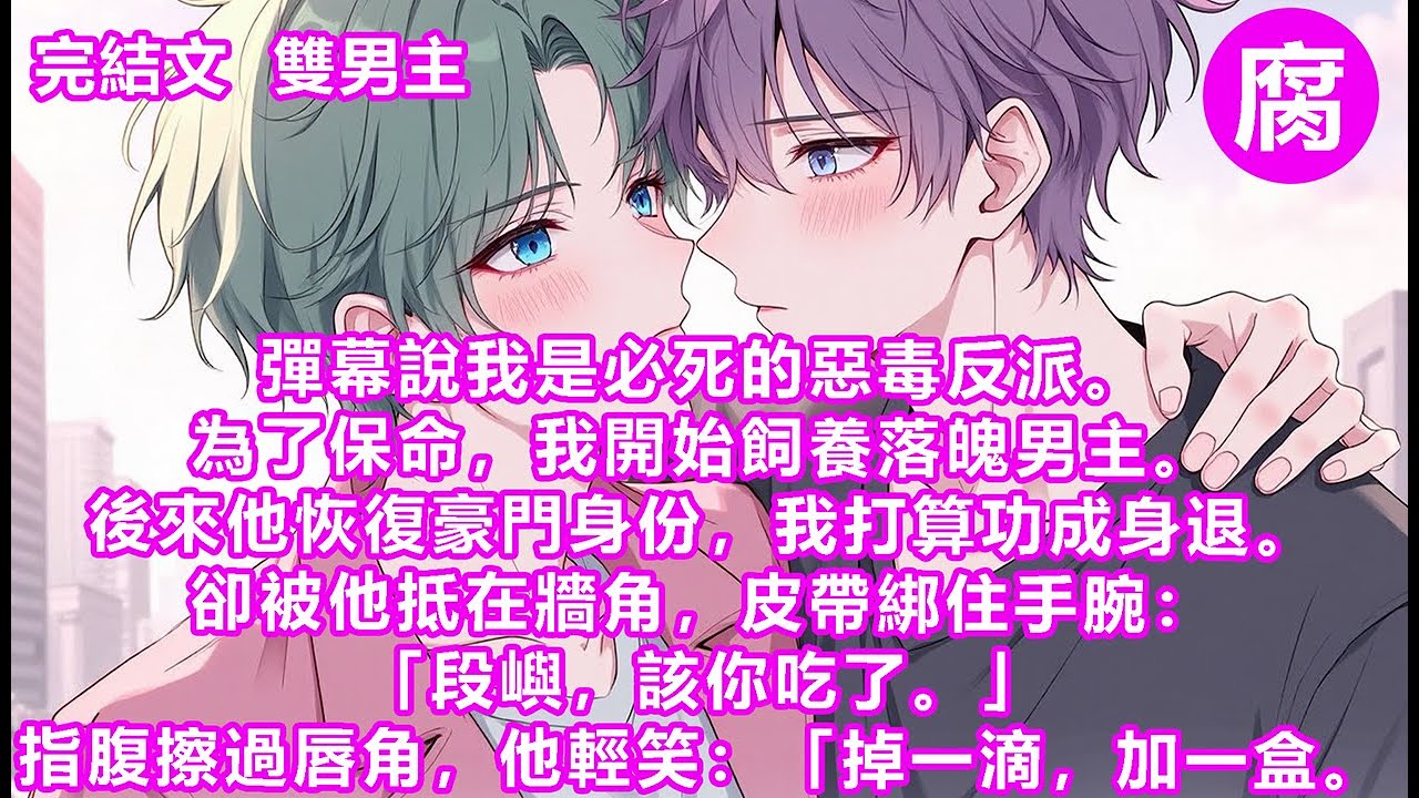 【完結】欺負男主，他會黑化，我會死。不欺負男主，段家也會因為他前期受的苦，把賬全算我頭上，我還是會死。橫豎都是死，唯一的活路似乎是…把男主供起來養？酗酒的爸，早逝的媽，重病的奶奶，還有破碎的他。