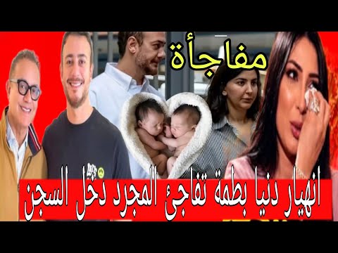 انهيار دنيا بطمة تكشف المؤامرة، ،بذموع،،، تفاجئ م،، سعد المجرد دخل ســجن ونجوم المغرب والعرب يعلقون 
