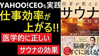 【サウナの効果】医者が教えるサウナの教科書【整う入り方】