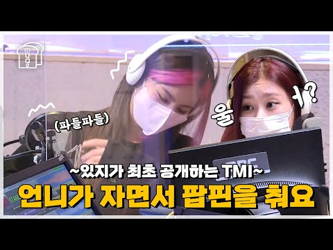 자면서 팝핀 추고 말도 거는 있지(ITZY)의 최초 공개 TMI