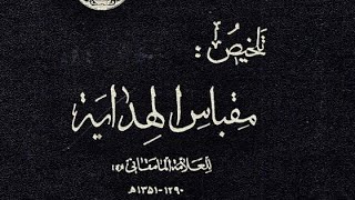 كتـ📓ـاب تلخيص مقباس الهداية، للعلامة المامقاني - الأستاذ علي أكبر الغفاري.pdf⇩