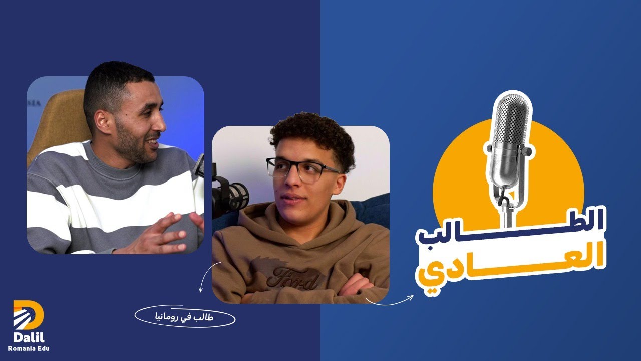طموح غير محدود لطالب صاحب مجموع عادي في الثانوية | مع محمد السادات