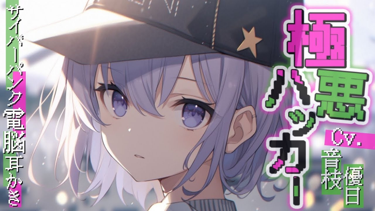 【ASMR】ダウナーハッカーのサイバーパンク電脳耳かき【EarCleaning/Japanese】