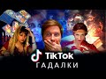 Гадалки и колдуньи из Тик Ток. Волшебный контент.