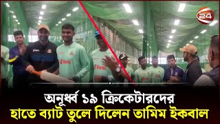 টাইগার যুবাদের তামিমের উপহার ও পরামর্শ | Tamim Iqbal | Channel 24