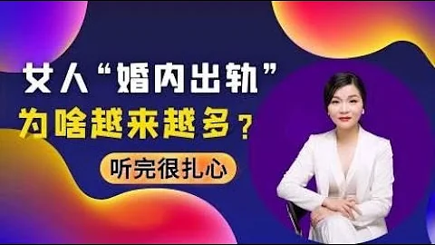 女人“婚内出轨”为什么越来越多？无非2个原因，听了很扎心！ - 天天要闻