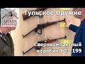 Arms & Hunting 2019. Часть 5. Тульское Оружие. Ружья и карабины ТОЗ