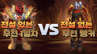 [와우] 전설 무전 1일차 vs 전설 없는 무전 랭커