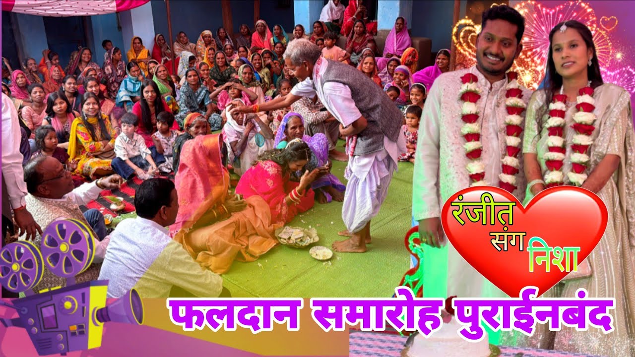 फलदान समारोह पुराईनबंद 2026(RANJIT WEEDS ❤️NISHA)JASHPUR CHHATTISGARH//#viralvideo #vlog #shaadi