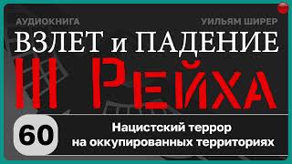 60☑️Нацистский террор на оккупированных территориях / Взлёт и падение Третьего Рейха /Уильям Ширер☑️