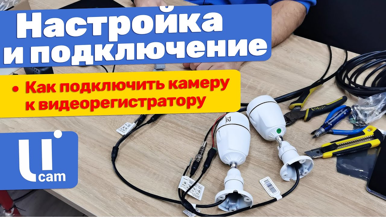 Подключение камер видеонаблюдения к видеорегистратору | Настройка ...