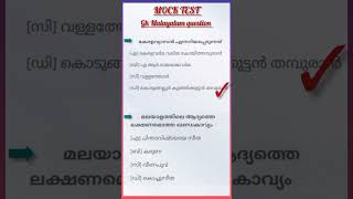MOCK Test Gk Questions LDC/LGS/PSC/Previous question paper/Malayalam #shortvideo