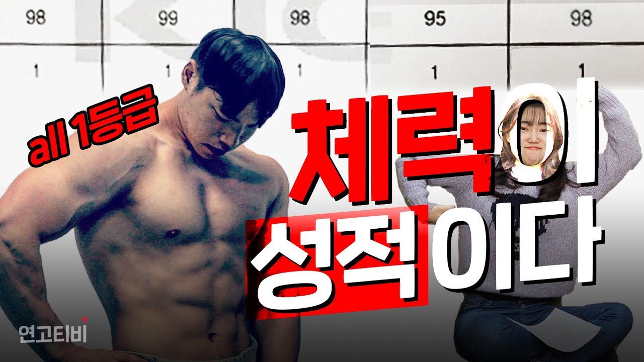 매일 10시간 공부할 수 있는 수험생 체력 관리 | 연고티비