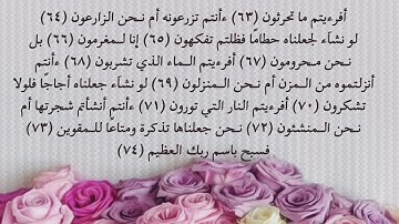 سورة الواقعة من 63 إلى 74