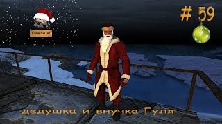 Szone Online (дедушка и внучка Гуля) # 59 Szone Online (дедушка и внучка Гуля) # 59