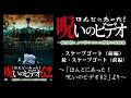 【ほん呪公式】「スケープゴート(前編)」「続・スケープゴート(前編)」~「ほんとにあった!呪いのビデオ62」より~