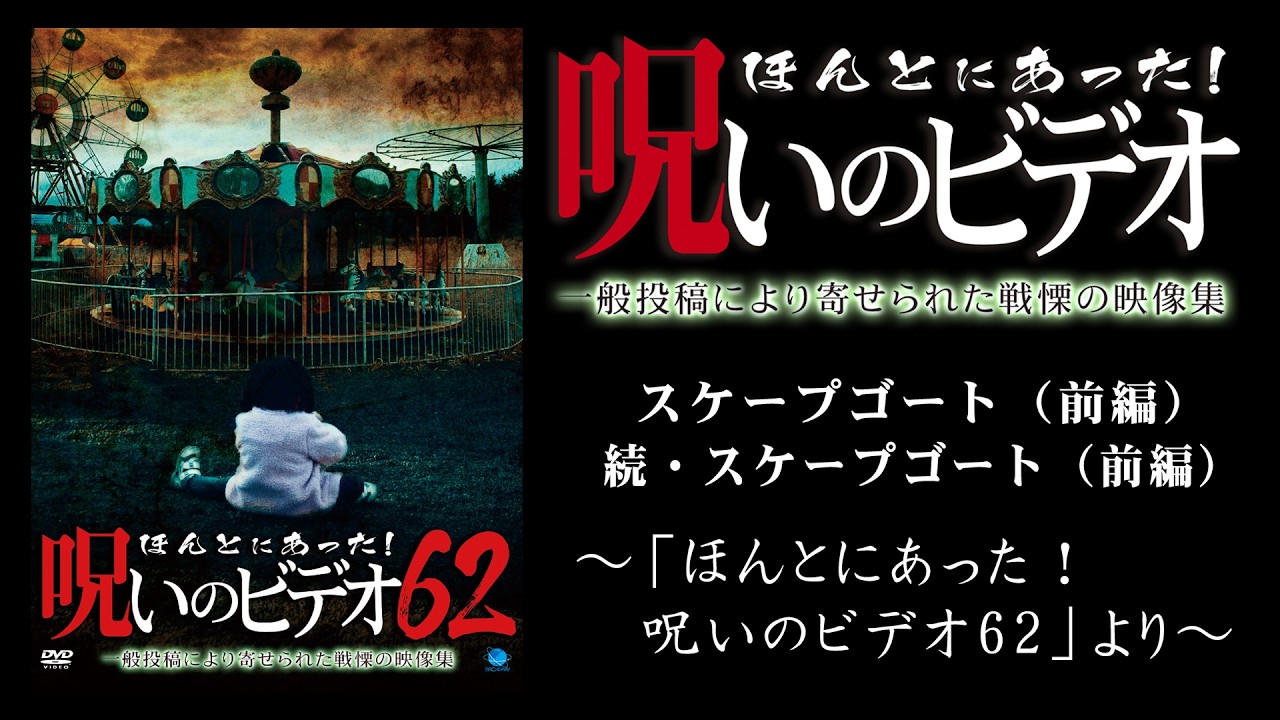 【ほん呪公式】「スケープゴート(前編)」「続・スケープゴート(前編)」~「ほんとにあった!呪いのビデオ62」より~