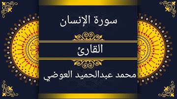 سورة الإنسان برواية قالون عن نافع المدني بتوسط المنفصل وصلة ميم الجمع للقارئ محمد عبدالحميد العوضي