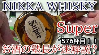 【ウイスキー】【スーパーニッカ（NIKKA WHISKY Super）】お酒　実況　軽く一杯（576杯目）　ウイスキー（ブレンデッド ウイスキー・日本製)　 スーパーニッカ