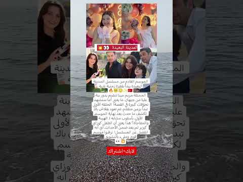 المدينة البعيدة تقلب الطاولة قفزة زمنية ت قصي نجم المسلسل والكل مصدوم