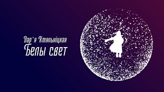 Белы Свет - Дар'Я Хмяльніцкая | Прэм'Ера 2022