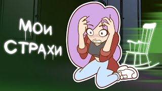 картинка: МОИ СТРАХИ (Анимация)