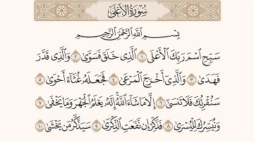 سورة الأعلى مكتوبة للقارئ ماهر المعيقلي 