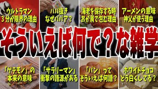 そういえば何で？な雑学10選part1｜言われてみたら知りたいやつ