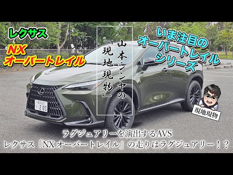 「土が似合うNXは、NXベストでもありました!!」レクサスNX350 オーバートレイルに乗ってみた【自動車研究家 山本シンヤの現地現物】【自動車研究家 山本シンヤの現地現物】