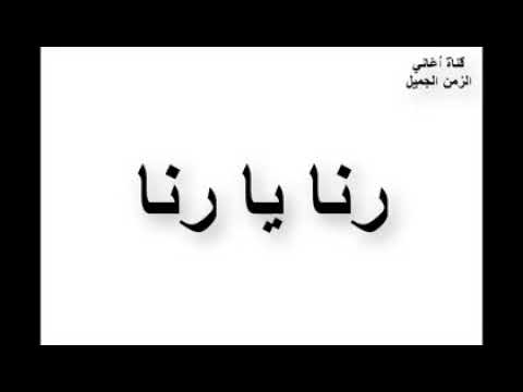 اغنية رنا يا رنا