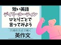 後半：初級者もできる！デイリールーティンひとり言【穴埋め式】【瞬間英作文】初級 使える日常英会話フレーズ　聞き流し英語　ひとりごと