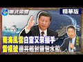 &quot;南海風雲&quot;白宮又來插手 &quot;雷根號&quot;遭共艦封鎖包水餃【Cti Talk｜張延廷】 @WorldDefenceTalk